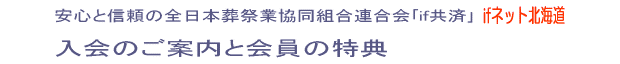 ifネット北海道入会のご案内と会員の特典